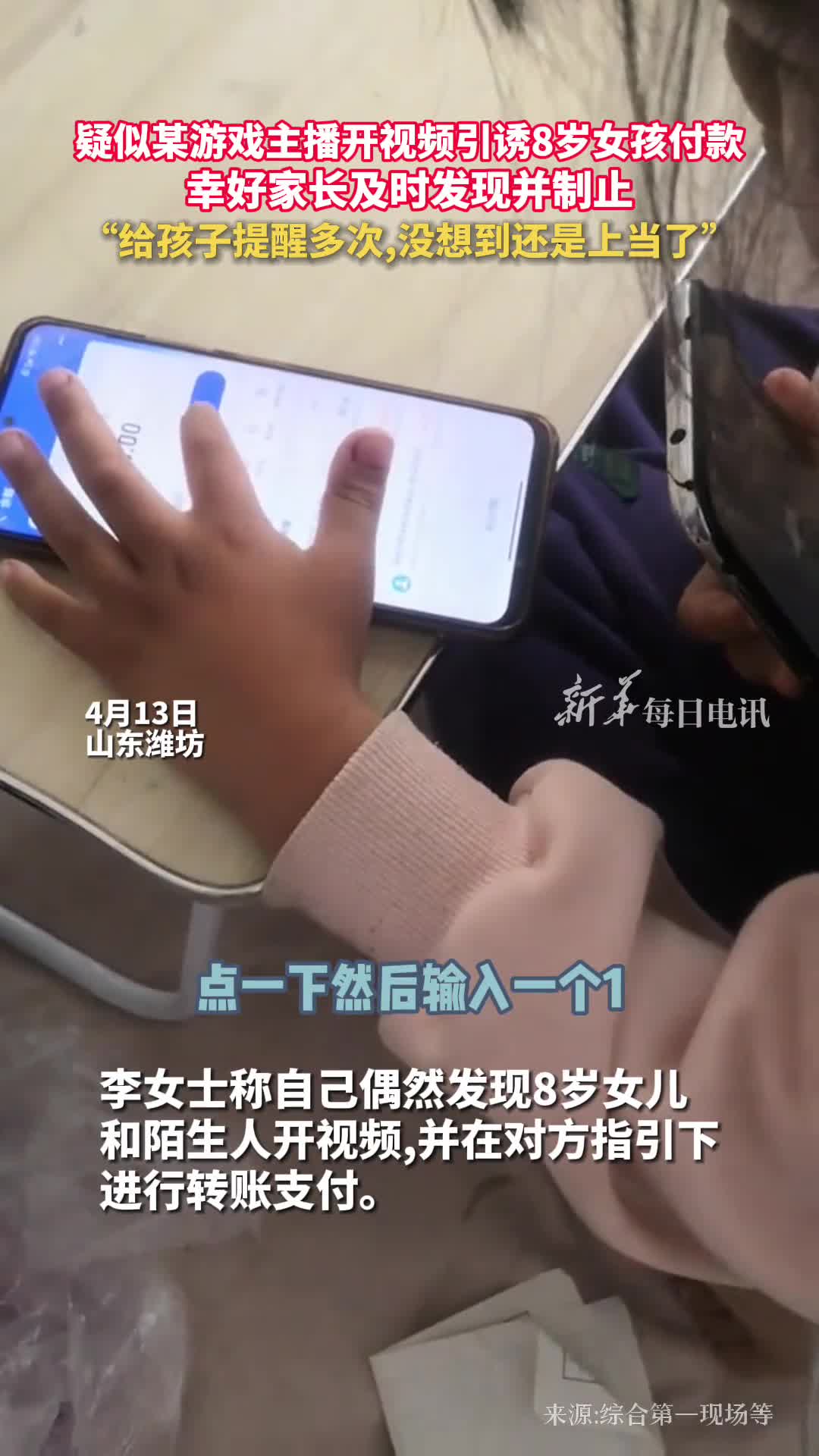 疑似某游戏主播开视频引诱8岁女孩付款幸好家长及时发现并制止给孩子提醒多次没想到还是上当了