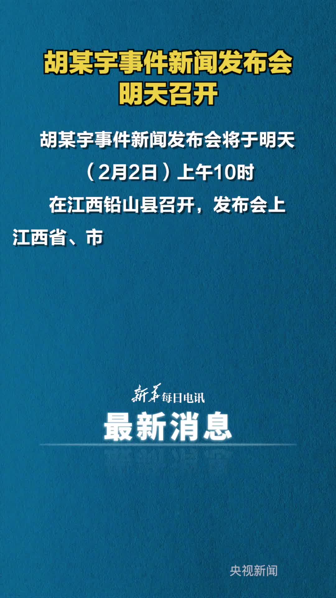 胡某宇事件新闻发布会明天召开