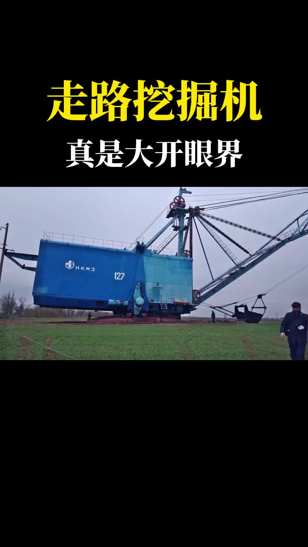 苏联人的黑发明制造用腿走路的挖掘机履带都不要了