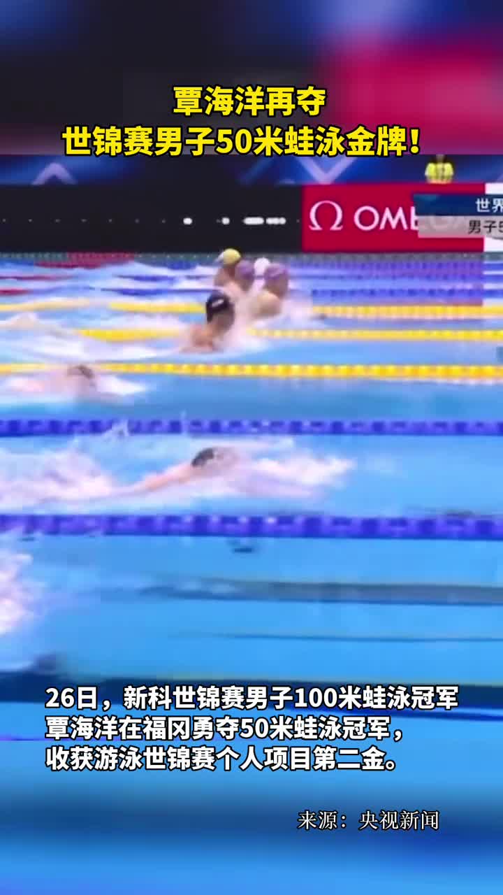覃海洋再夺世锦赛男子50米蛙泳金牌