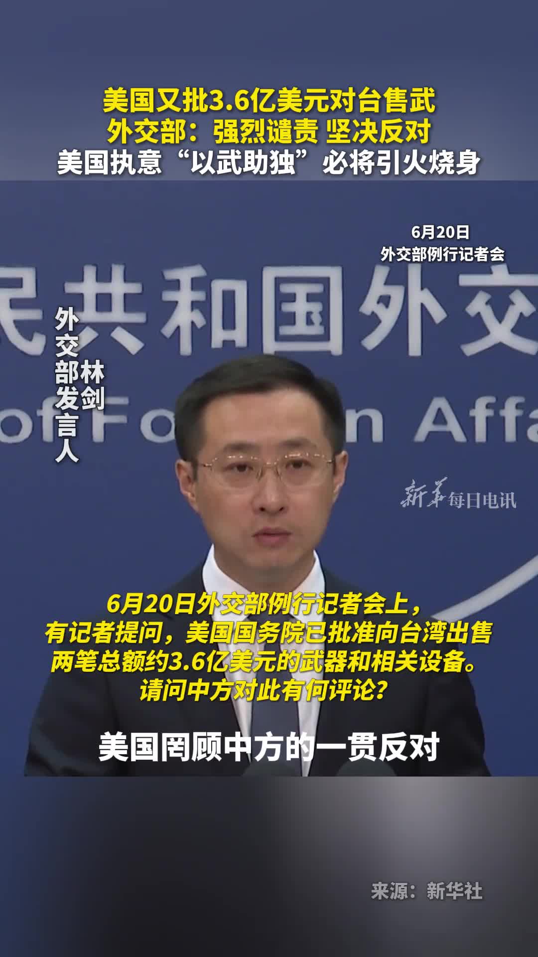 美国又批36亿美元对台售武外交部强烈谴责坚决反对美国执意以武助独必将引火烧身