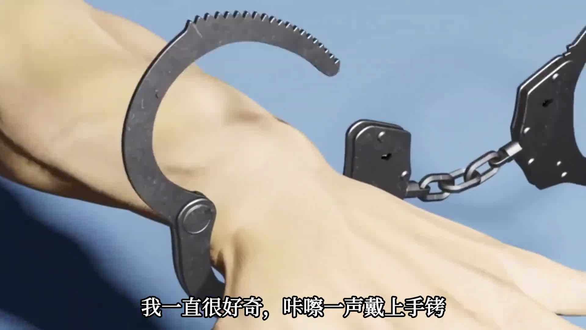 越挣扎越紧手铐如何工作的