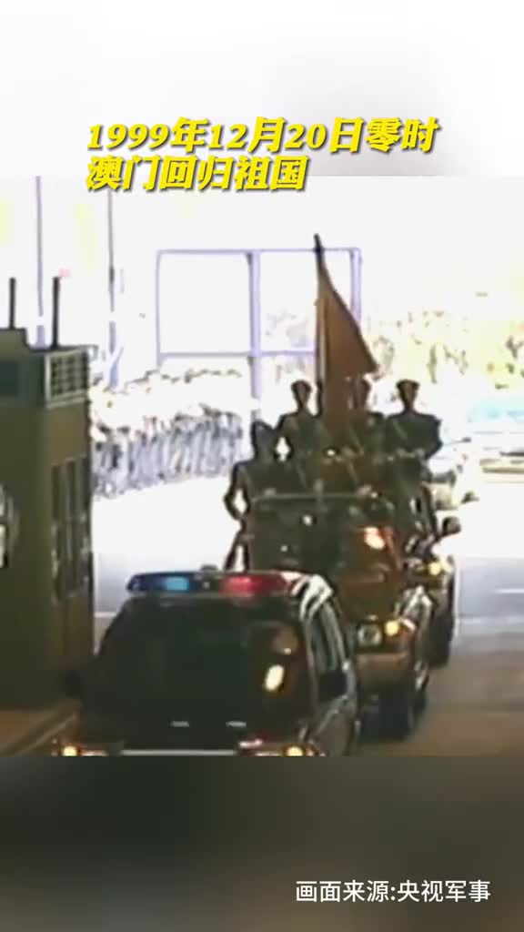 澳门回归祖国24周年一起回顾当年那些振奋人心的瞬间