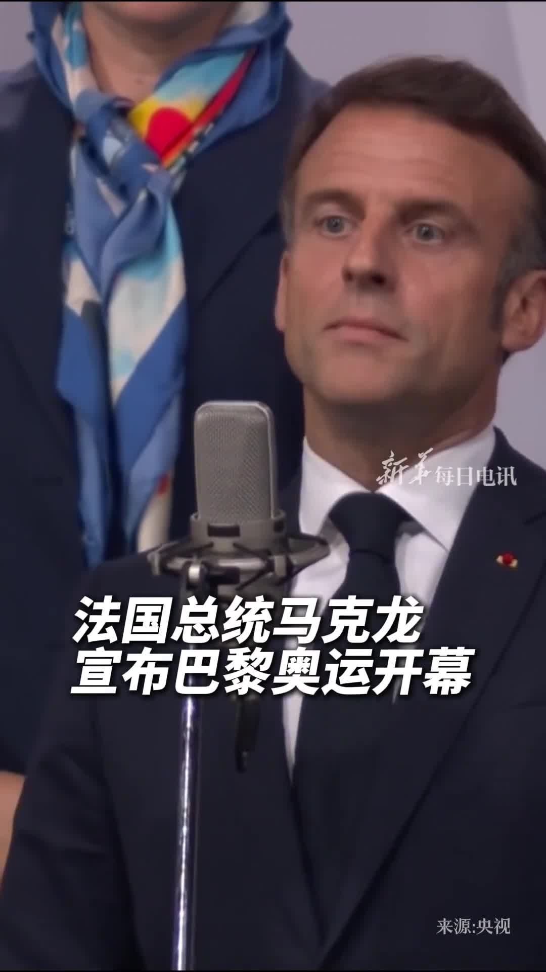 马克龙宣布巴黎奥运开幕