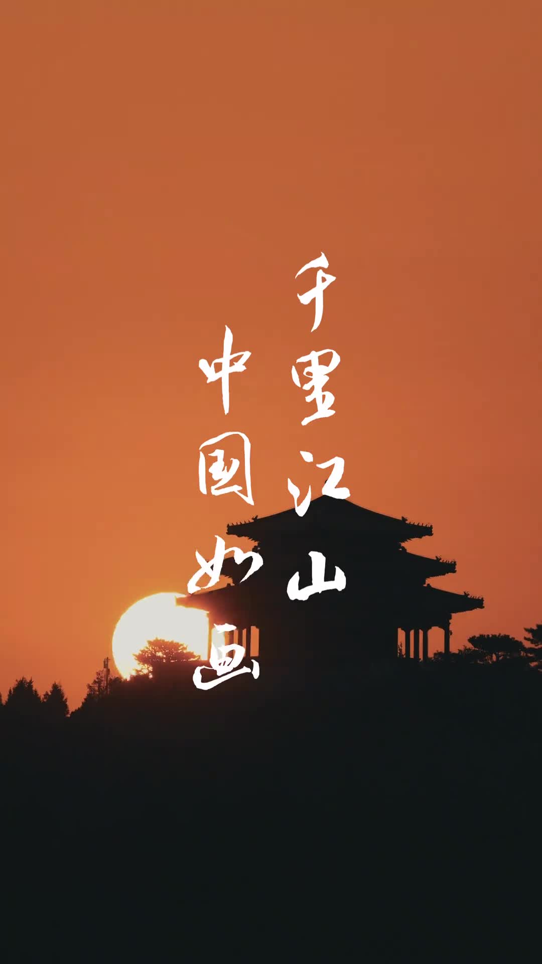 山河锦绣国盛家兴我们一起欣赏江山如画共庆华诞看那每一寸山脉骨骼如此气派雄伟构筑起中国地形的基本框架其间江河纵横奔腾不息共同描绘出一幅磅礴的山河长卷