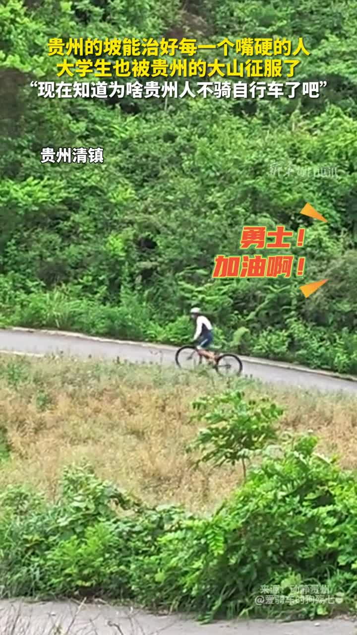 贵州的坡能治好每一个嘴硬的人大学生也被贵州的大山征服了现在知道为啥贵州人不骑自行车了吧