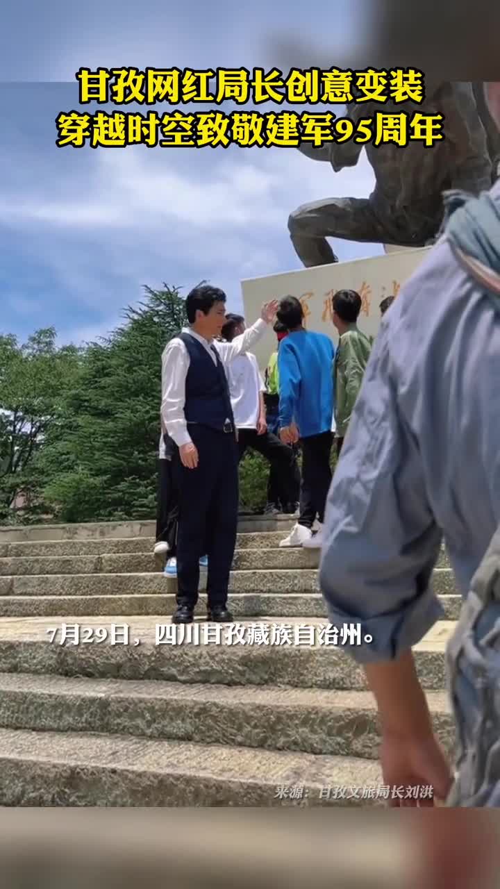 网红局长变装致敬建军节