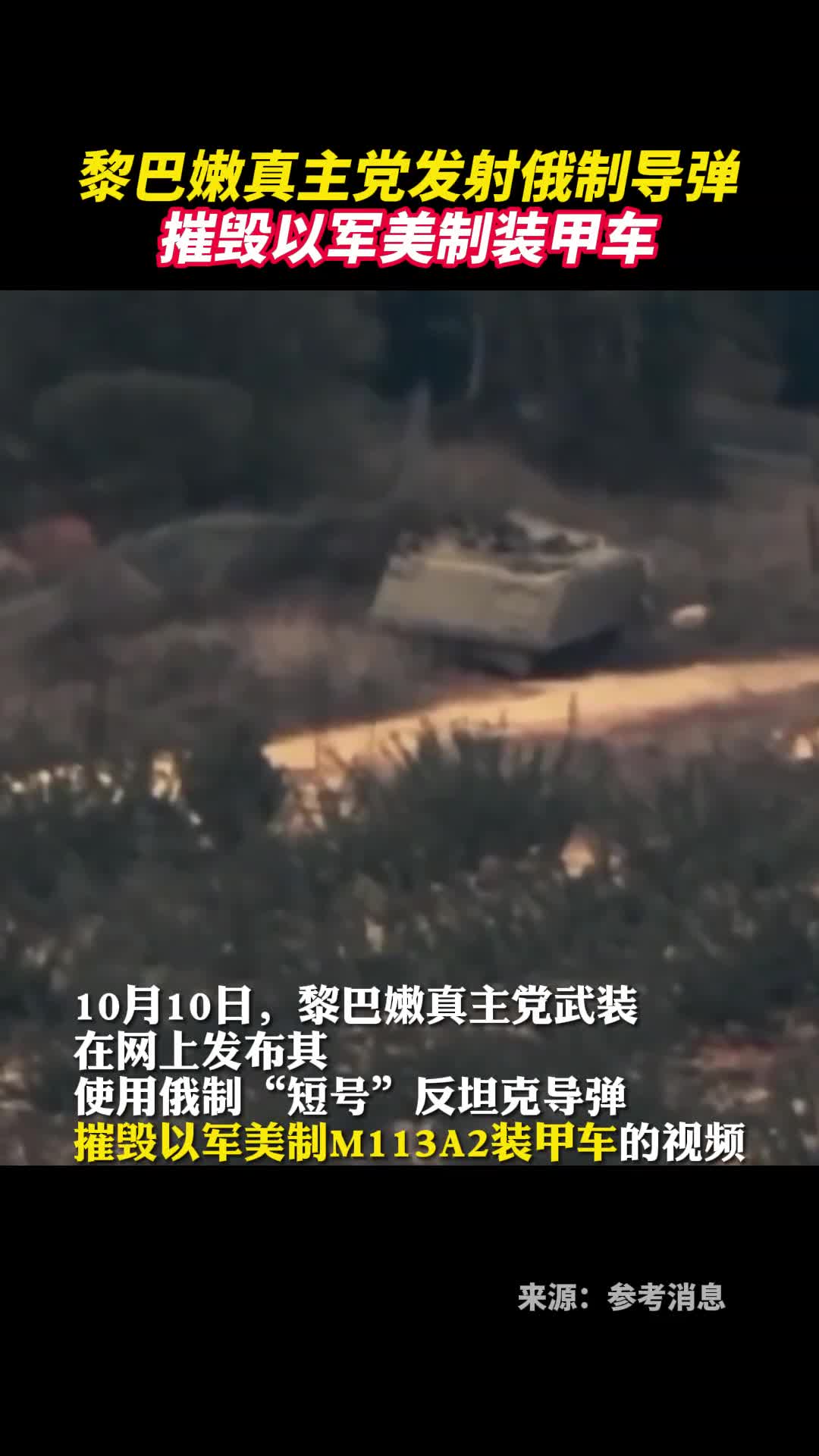 黎巴嫩真主党发射俄制导弹摧毁以军美制装甲车