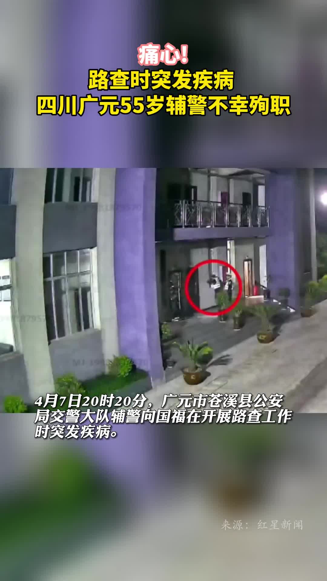 痛心路查时突发疾病四川广元55岁辅警不幸殉职