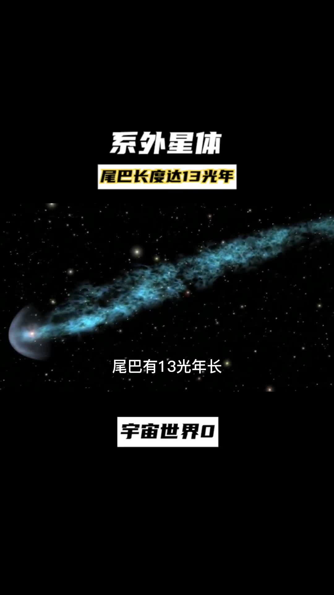 系外星体进入银河系尾巴长度达13光年