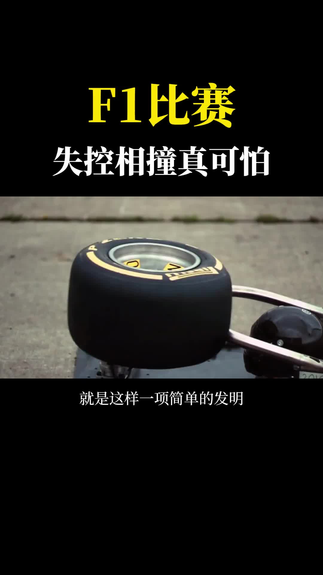 为什么F1赛车失控相撞撞飞起来了车手也没事全靠这个关键部件