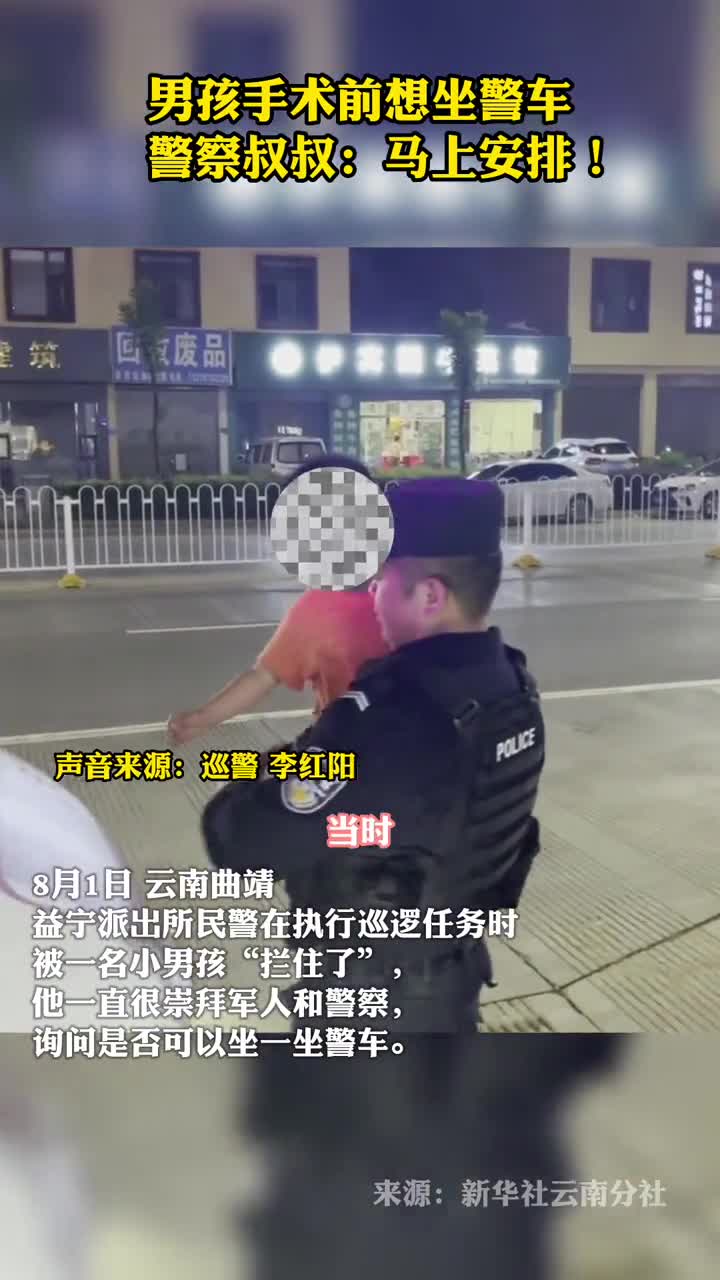 男孩手术前想坐警车警察叔叔马上安排