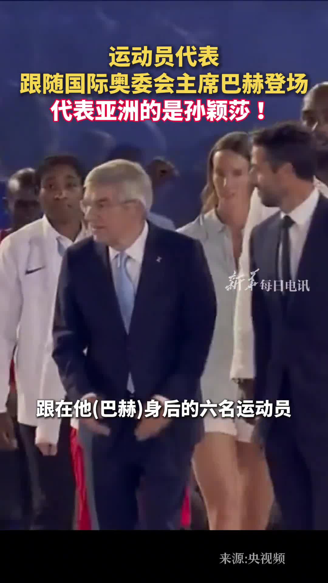 运动员代表跟随国际奥委会主席巴赫登场代表亚洲的是孙颖莎