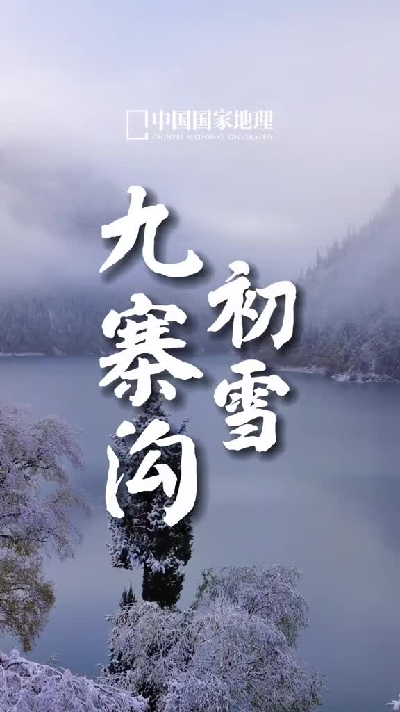 2022年九寨沟的第一场雪知道大家去不了那就让地理君带大家去看看吧