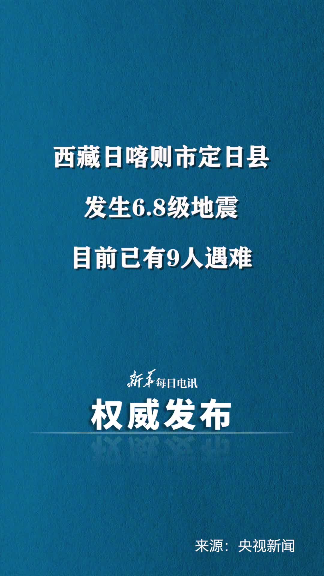 西藏日喀则市定日县发生68级地震已有9人遇难