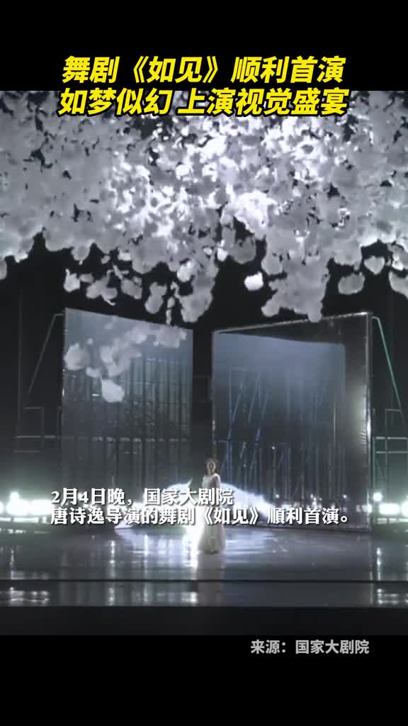 舞剧如见顺利首演如梦似幻上演视觉盛宴