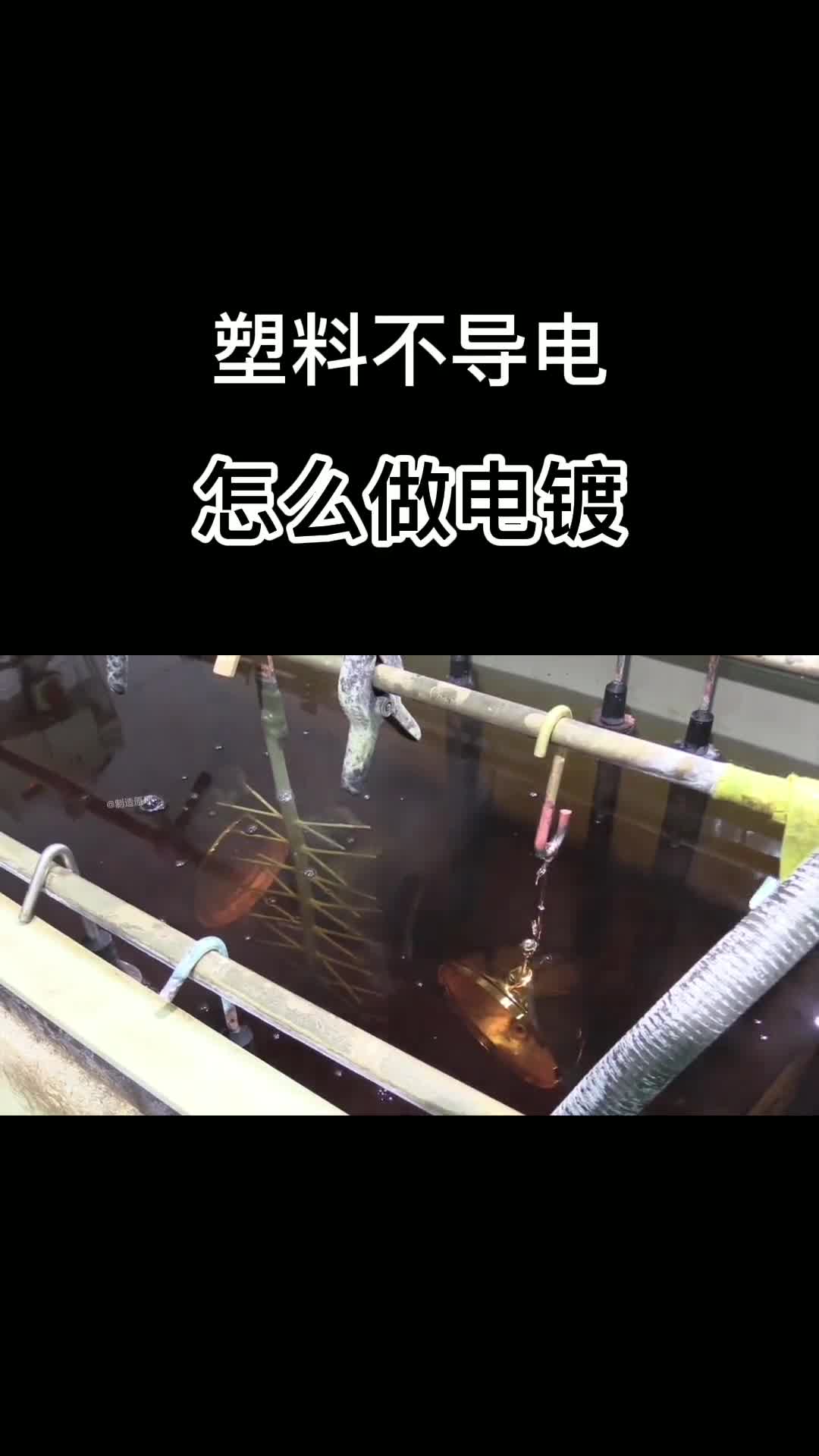 塑料不通电为何也能做电镀你知道原理吗