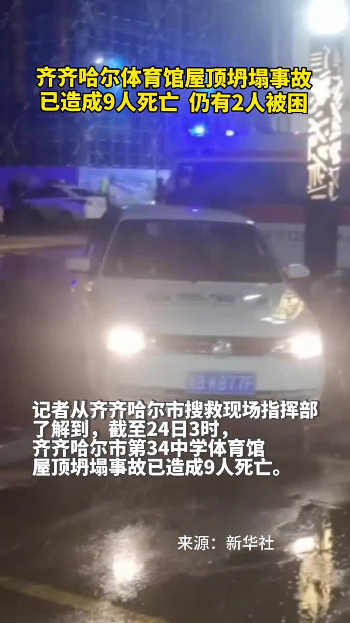 齐齐哈尔体育馆屋顶坍塌事故已造成9人死亡仍有2人被困