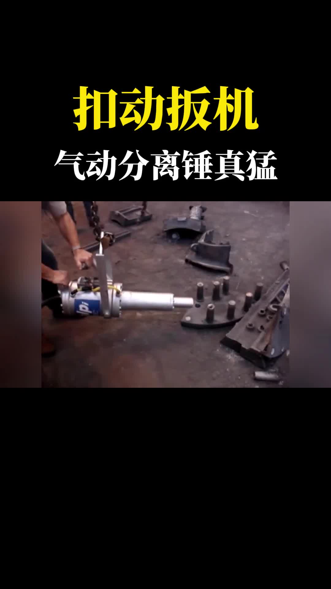 瞄准扣动扳机下一秒发生神奇的现象气动分离锤你见过吗