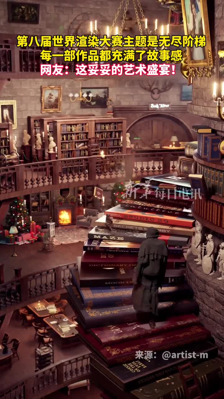 第八届世界渲染大赛主题是无尽阶梯每一部作品都充满了故事感网友这妥妥的艺术盛宴