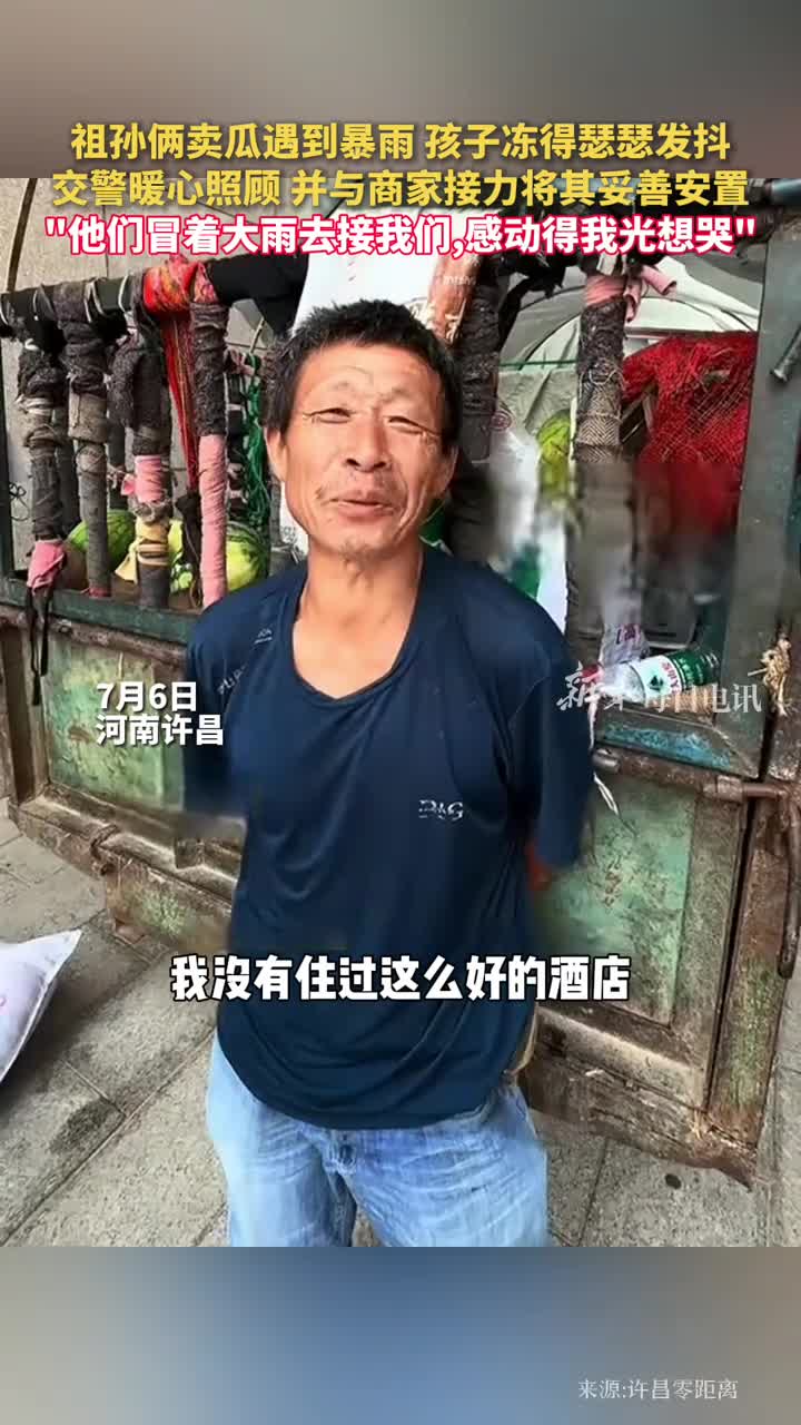 祖孙俩卖瓜遇到暴雨孩子冻得瑟瑟发抖交警暖心照顾并与商家接力将其妥善安置他们冒着大雨去接我们感动得我光想哭