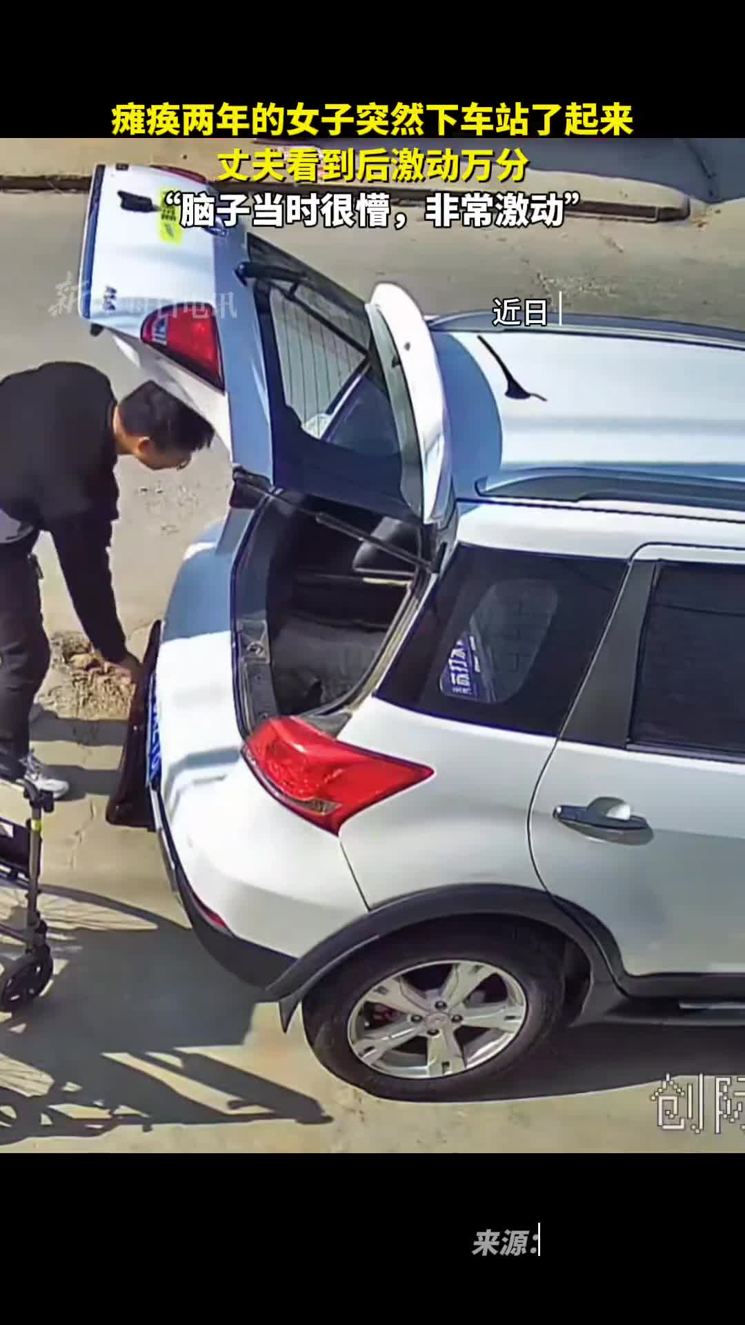 瘫痪两年的女子突然下车站了起来丈夫看到后激动万分脑子当时很懵非常激动