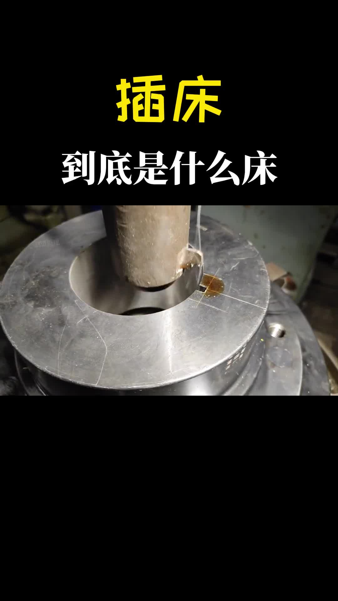 插床是什么床听过却不一定见过它的原理是什么