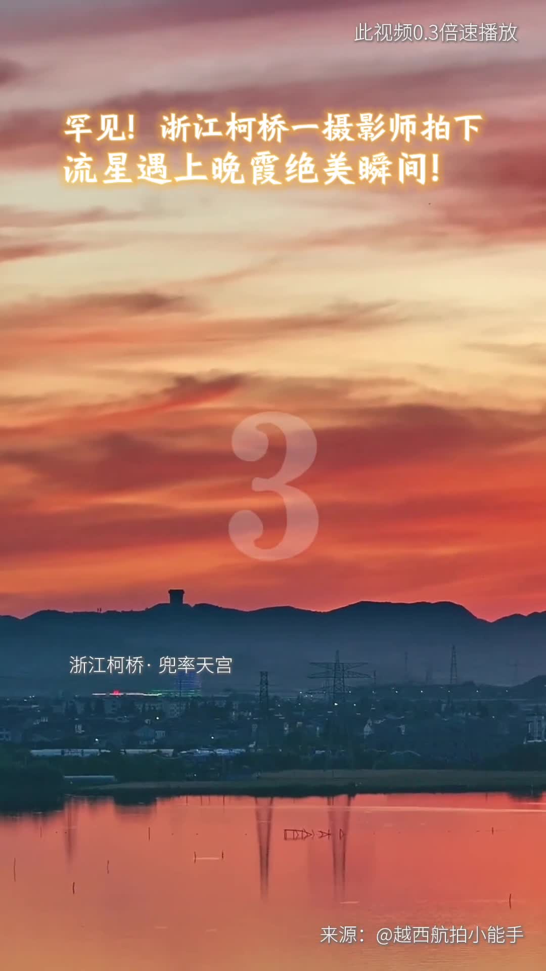 罕见浙江柯桥一摄影师拍下流星遇上晚霞绝美瞬间