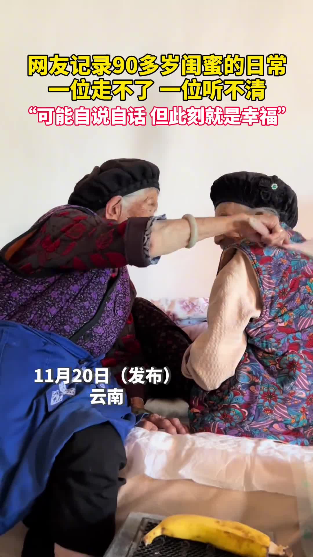 网友记录90多岁闺蜜的日常一位走不了一位听不清可能自说自话但此刻就是幸福