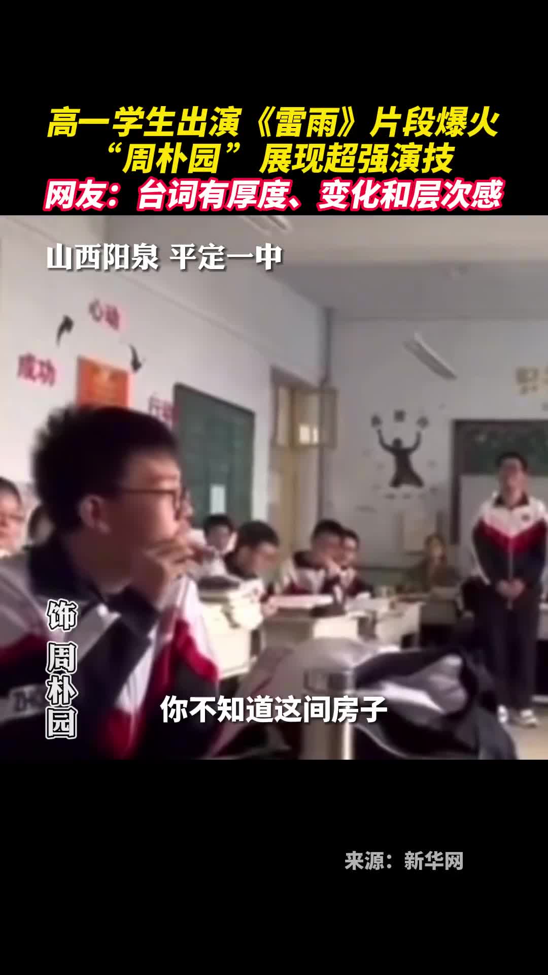 高一学生出演雷雨片段爆火周朴园展现超强演技