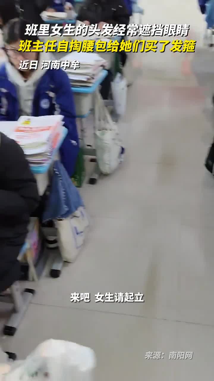班里女生的头发经常遮挡眼睛班主任自掏腰包给她们买了发箍