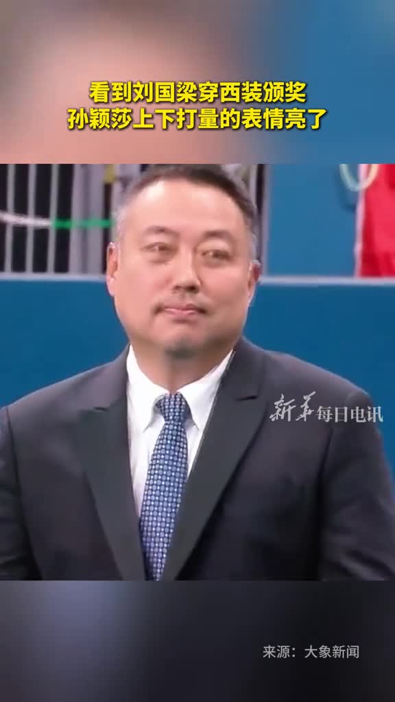 看到刘国梁穿西装颁奖孙颖莎上下打量的表情亮了