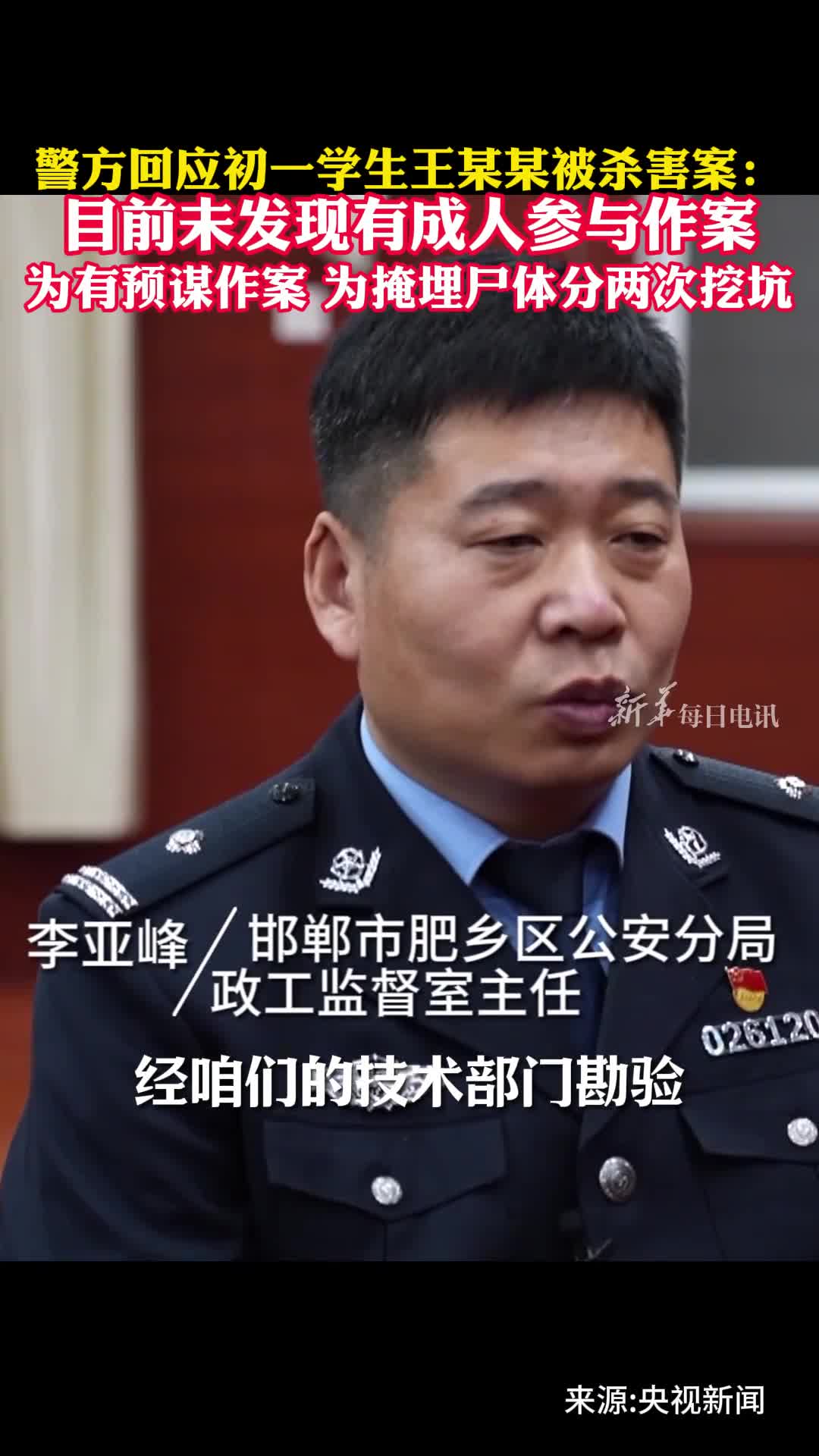 警方回应初一学生王某某被杀害案目前未发现有成人参与作案为有预谋作案为掩埋尸体分两次挖坑