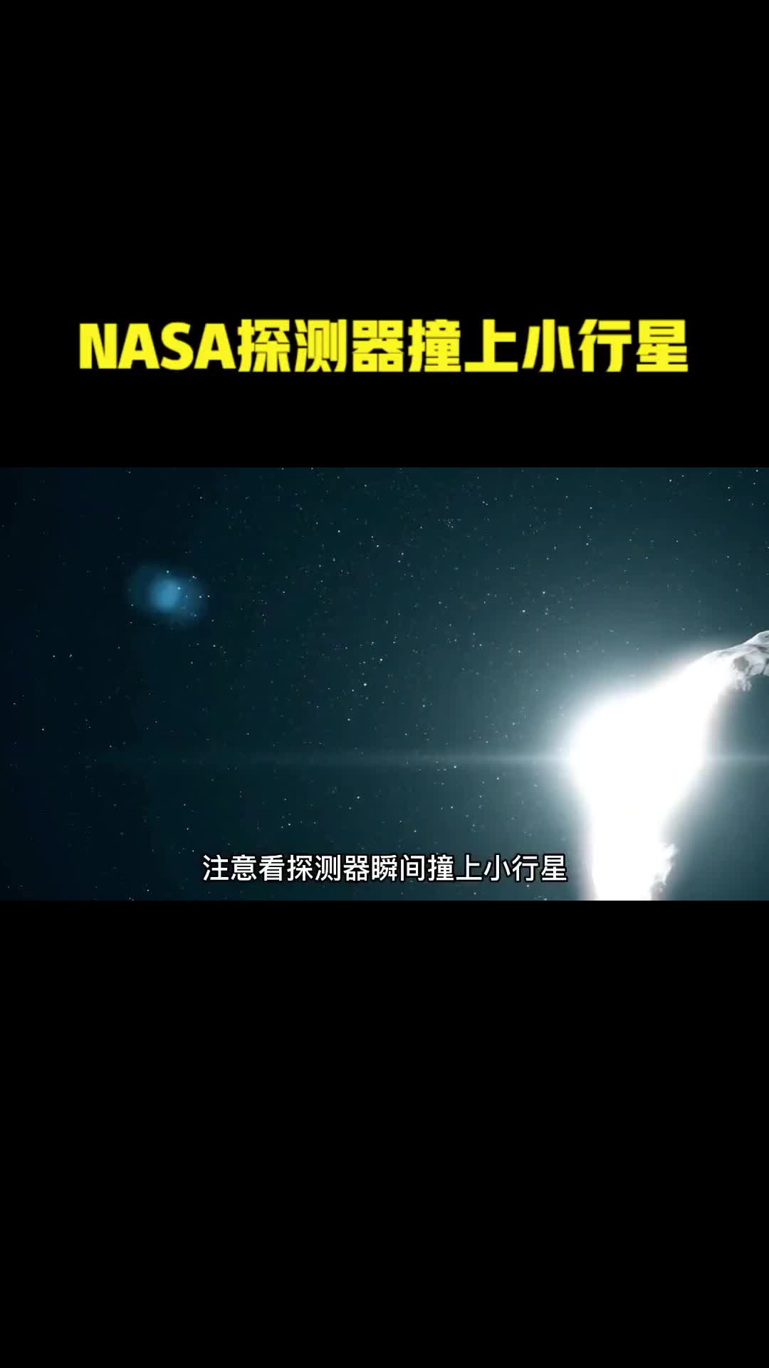 NASA价值21美元的航天器撞上小行星为什么他们反而很高兴