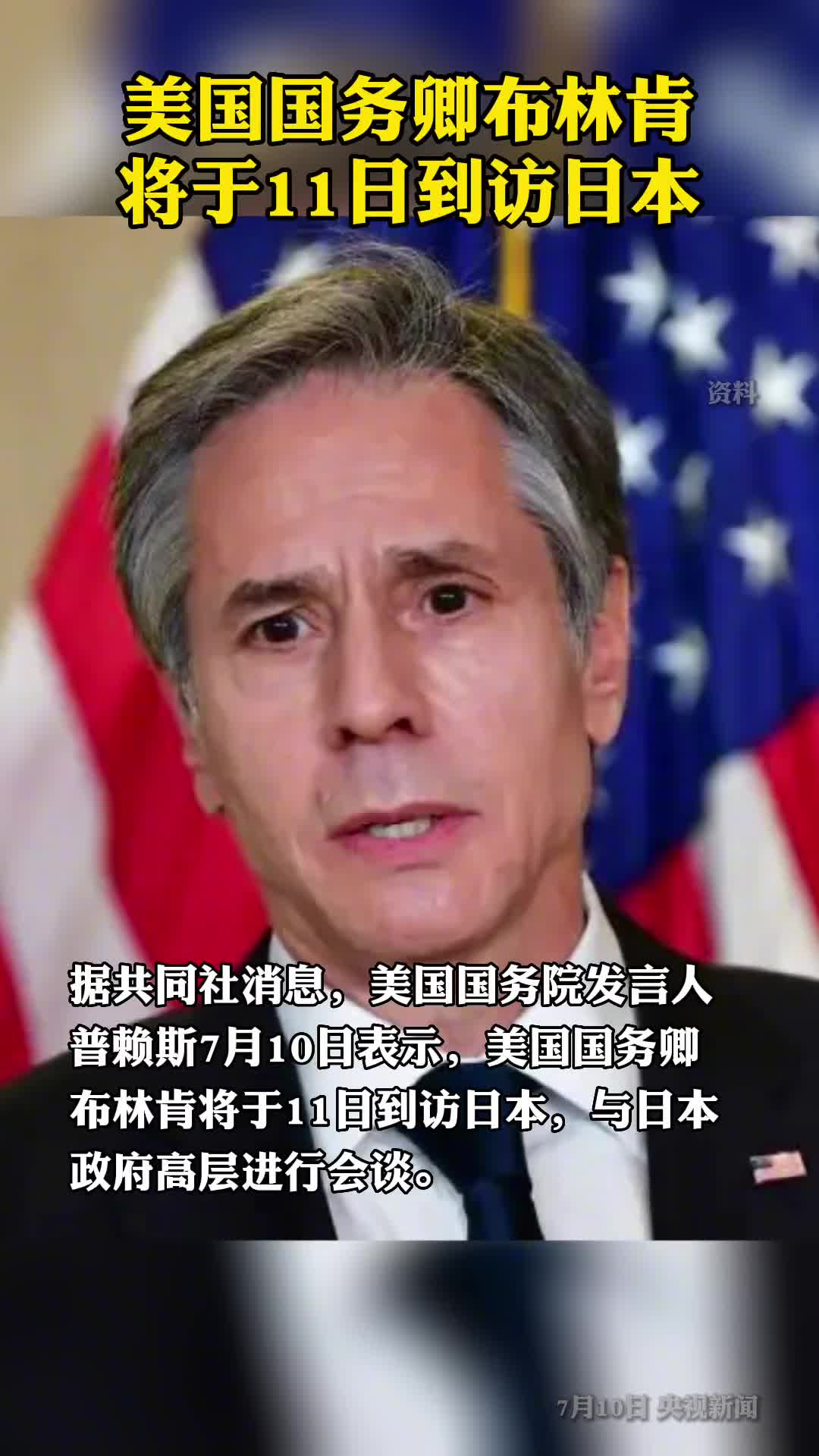美国国务卿布林肯将于11日到访日本亲自吊唁遭遇枪击去世的日本前首相安倍晋三并会见日本高级官员