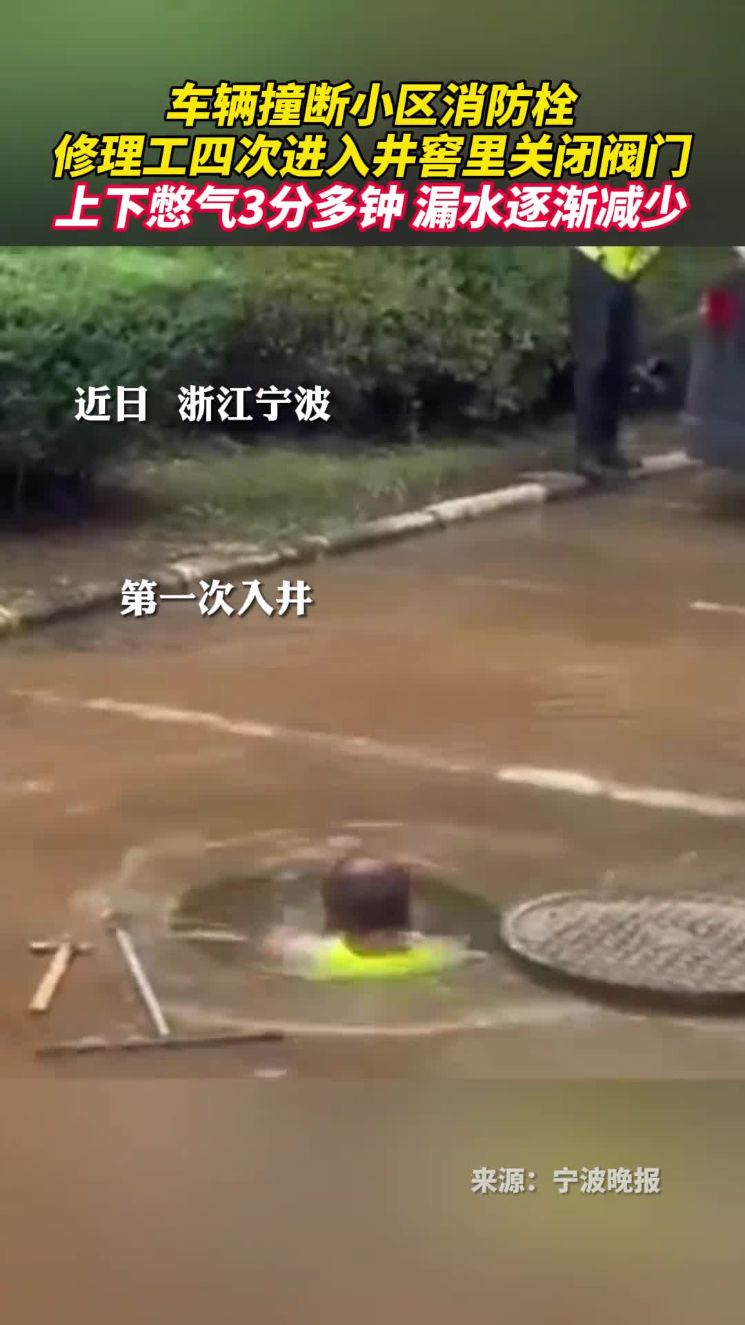 车辆撞断小区消防栓修理工四次进入井窖里关闭阀门上下憋气3分多钟漏水逐渐减少