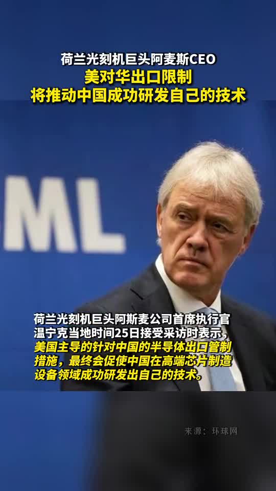 荷兰光刻机巨头阿麦斯CEO美对华出口限制将推动中国成功研发自己的技术