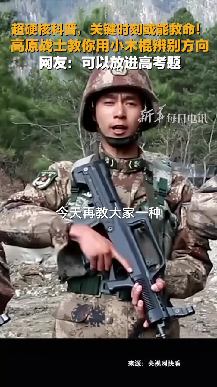 超硬核科普关键时刻或能救命高原战士教你如何用小木棍野外辨方向网友可以放进高考题