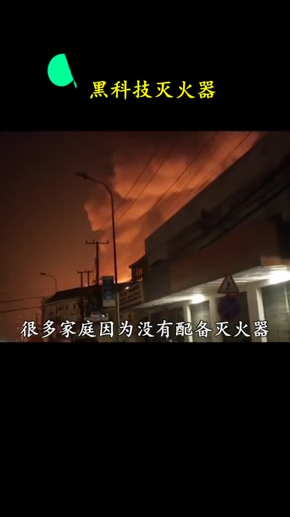 有了这个黑科技在大火面前你就不会那么不知所措了