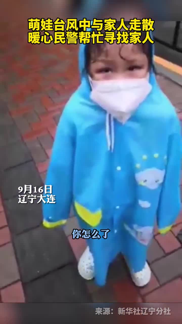 萌娃台风中与家人走散暖心民警帮忙寻找家人
