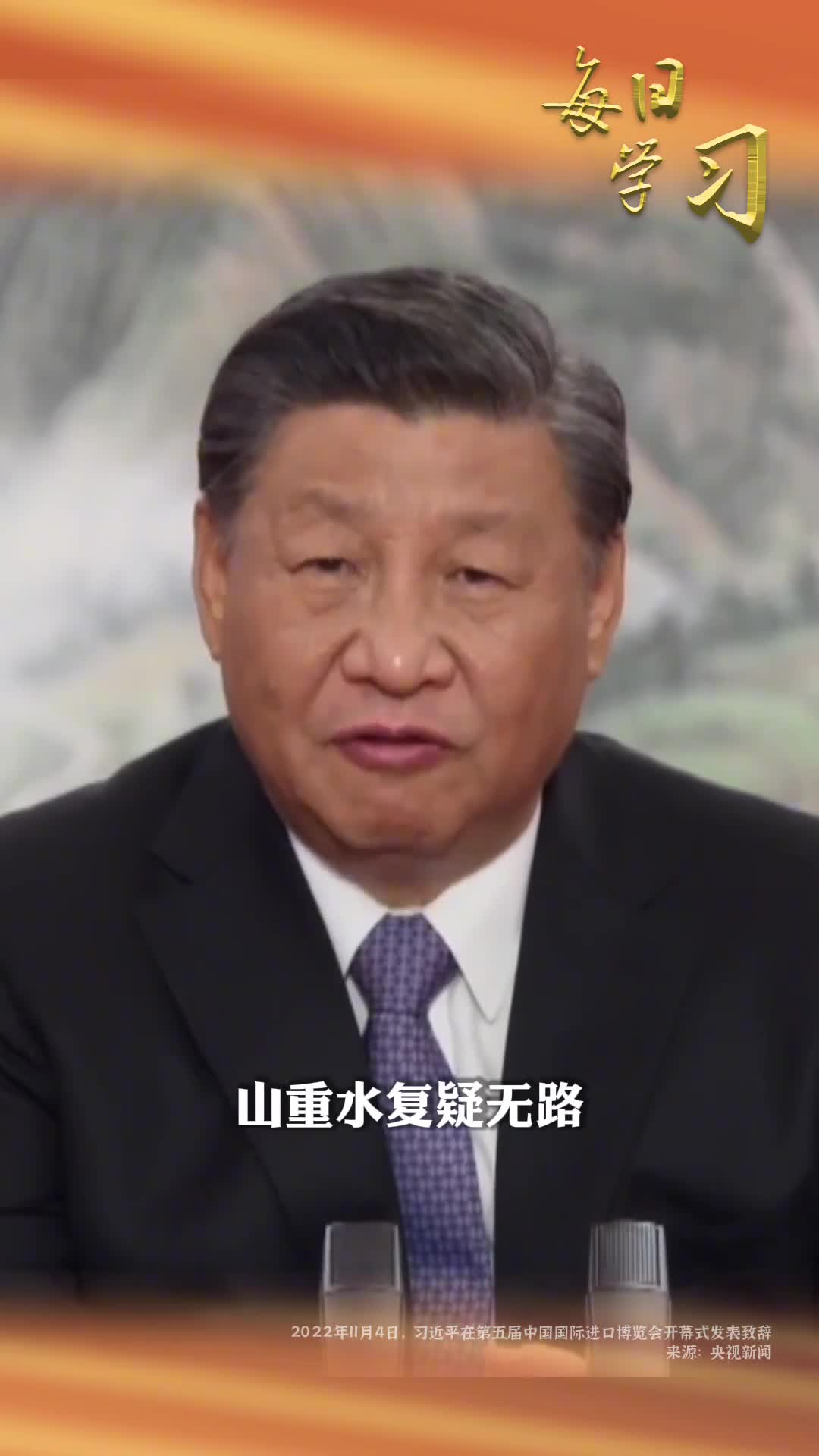 路就在脚下光明就在前方重温两年前的今天习近平在第五届中国国际进口博览会开幕式发表的致辞