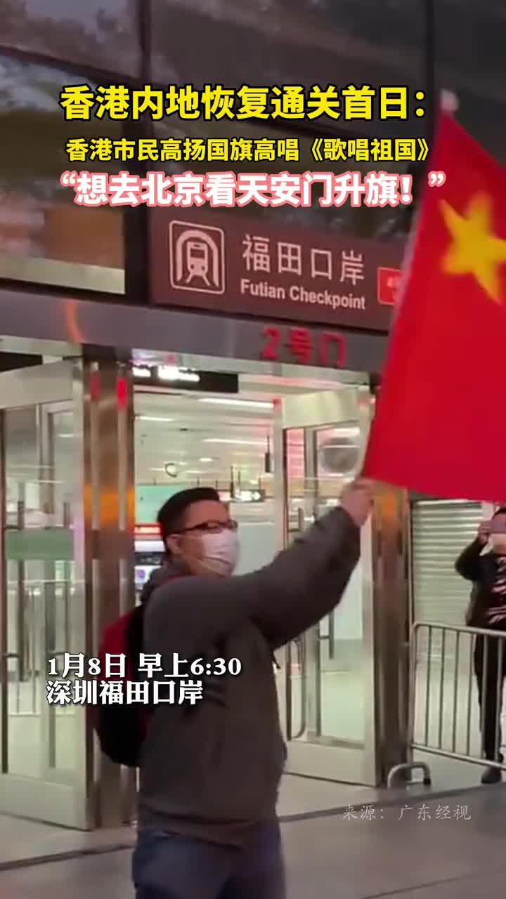 香港内地恢复通关首日香港市民高扬国旗高唱歌唱祖国想去北京看天安门升旗