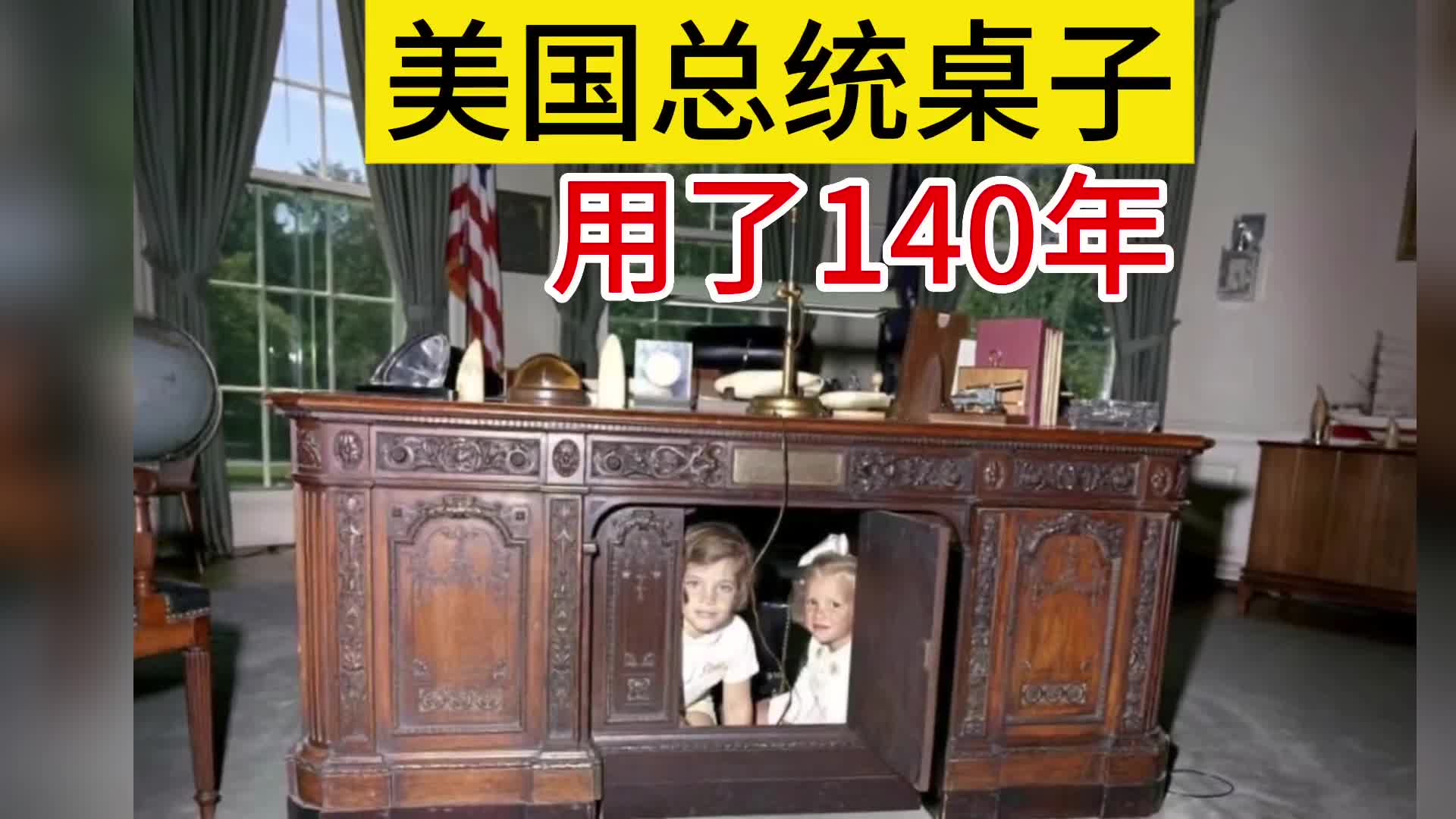 美国总统桌子用来140年