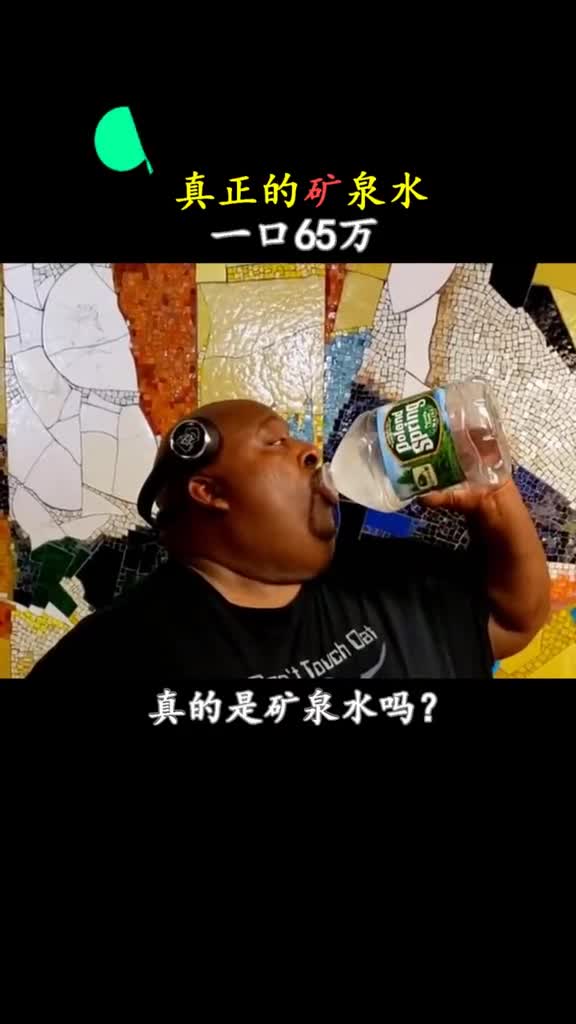 真正有矿才能喝的矿泉水不知道喝起来什么味