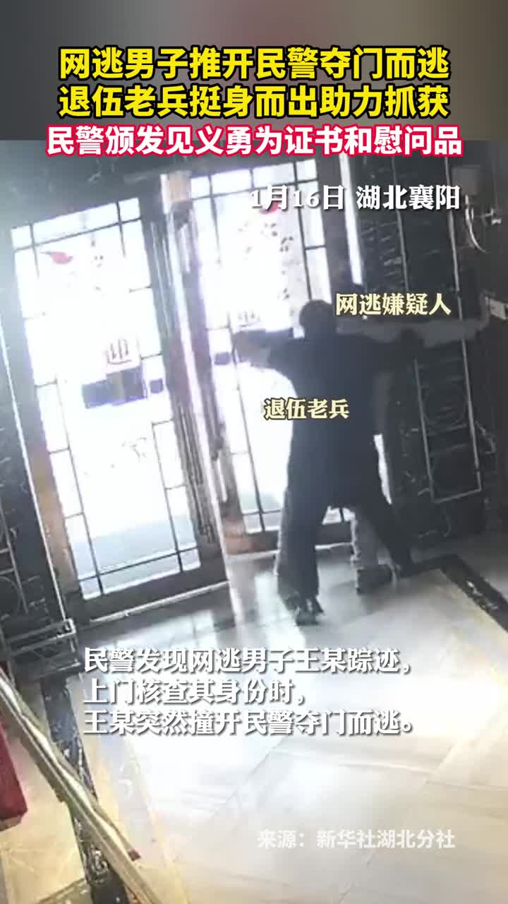 网逃男子推开民警夺门而逃退伍老兵挺身而出助力抓获民警颁发见义勇为证书和慰问品