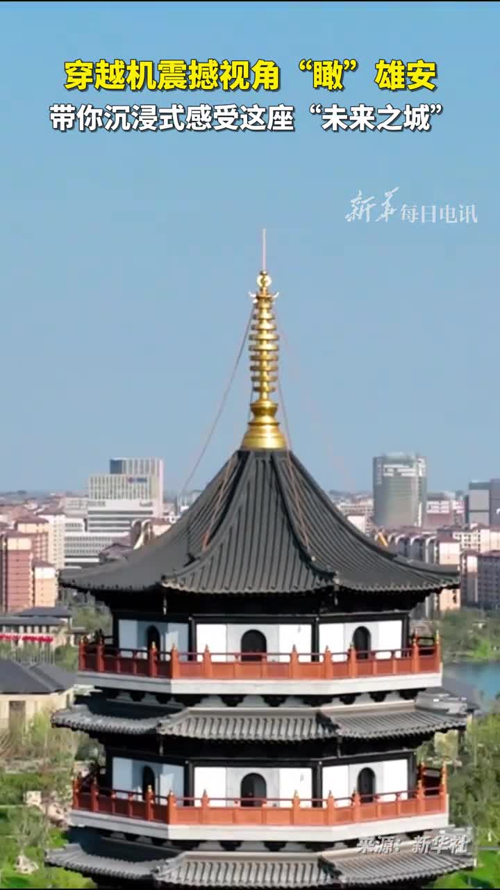 穿越机震撼视角瞰雄安带你沉浸式感受这座未来之城