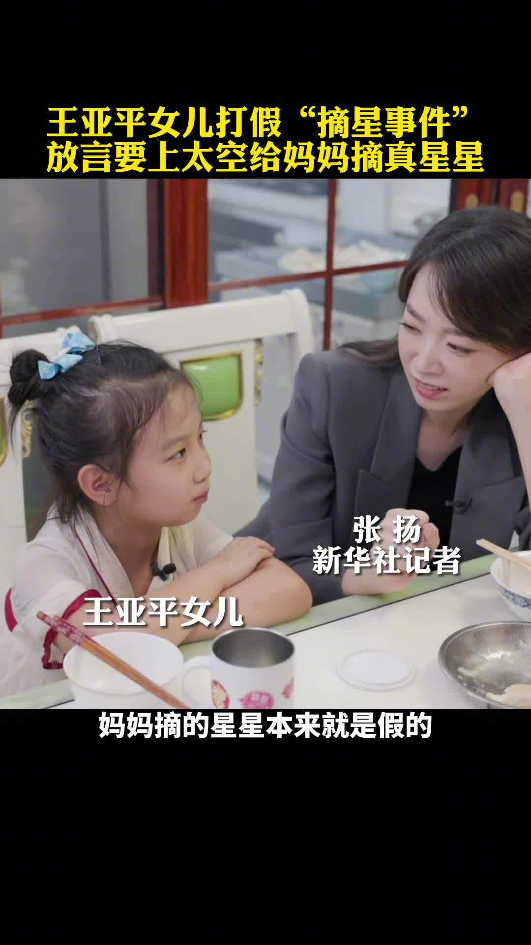 王亚平女儿打假摘星事件放言将来上太空给妈妈摘真星星