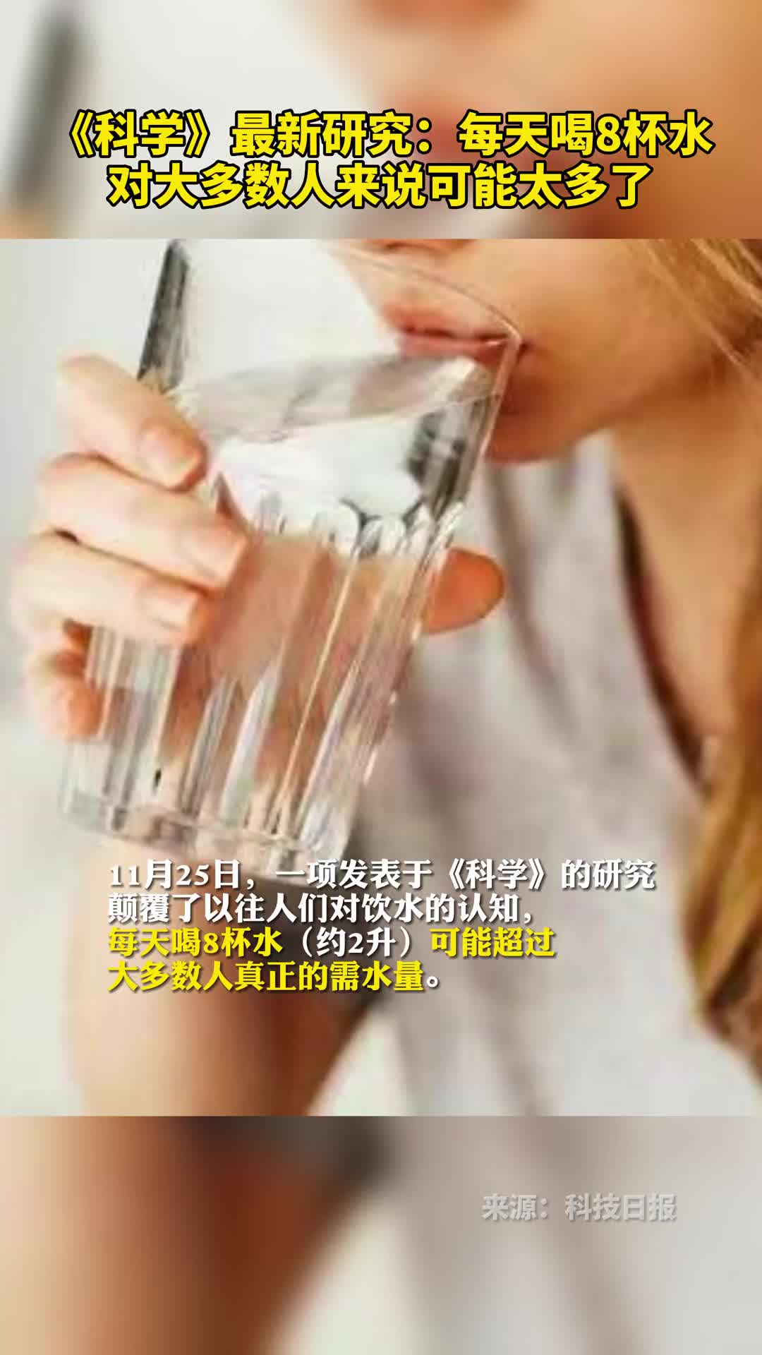 科学最新研究每天喝8杯水对大多数人来说可能太多了