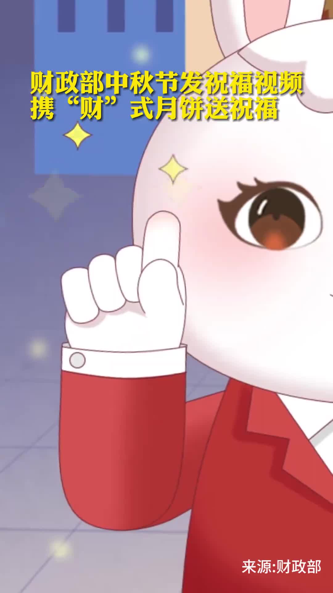 财政部中秋节发祝福视频携财式月饼送祝福