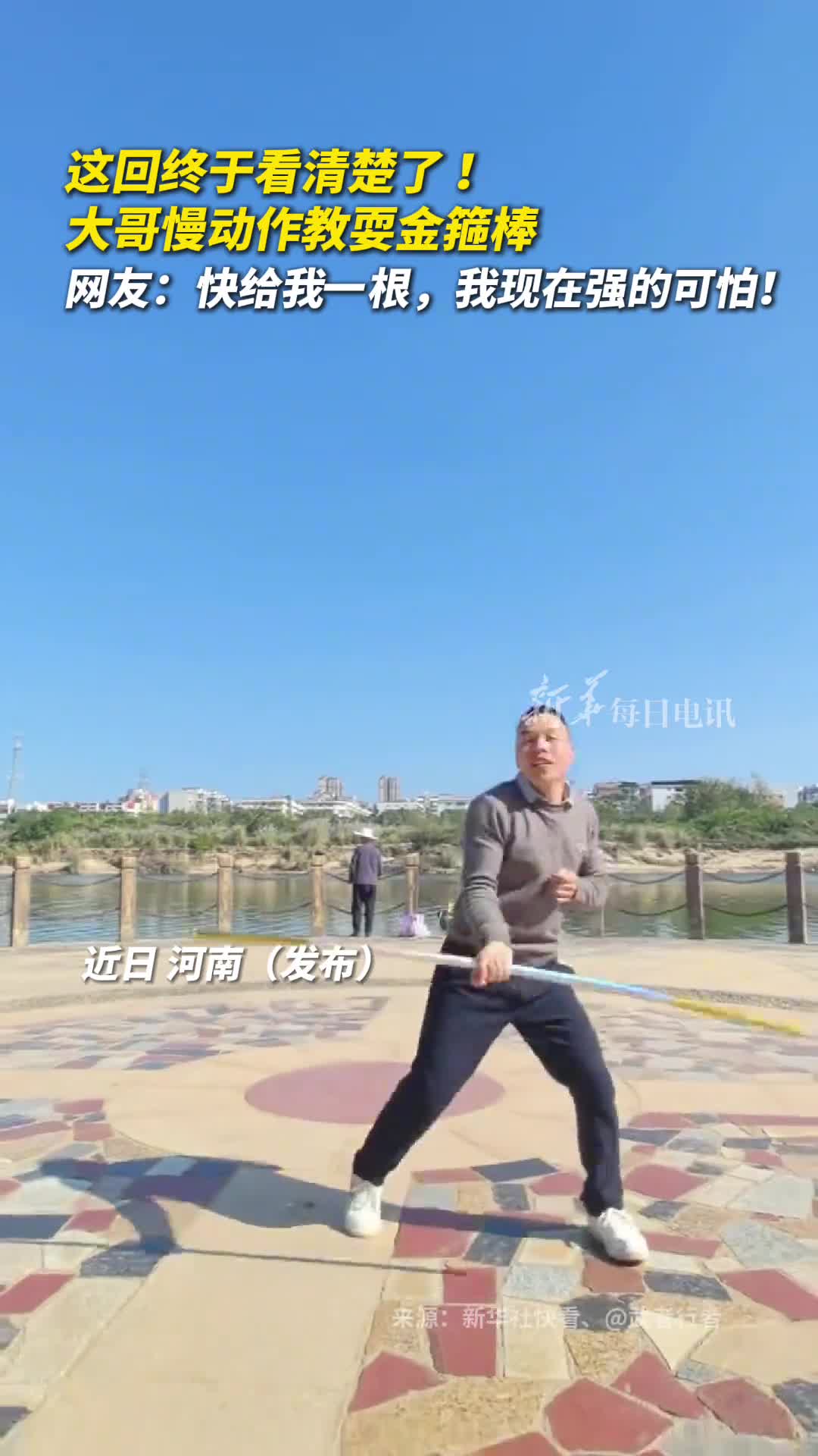 这回终于看清楚了大哥慢动作教耍金箍棒网友快给我一根我现在强的可怕